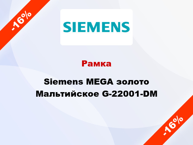 Рамка  Siemens MEGA золото Мальтийское G-22001-DM