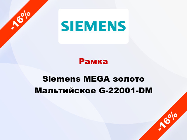Рамка  Siemens MEGA золото Мальтийское G-22001-DM
