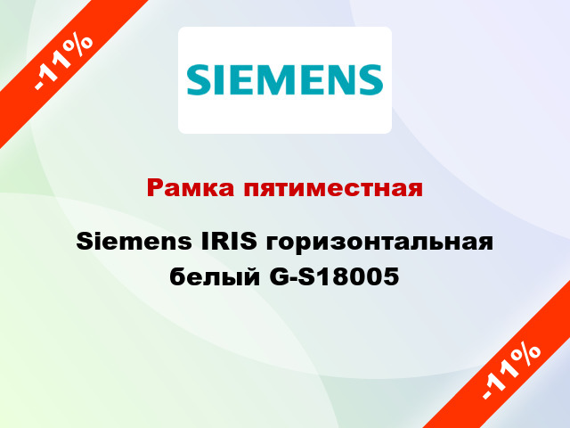 Рамка пятиместная Siemens IRIS горизонтальная белый G-S18005