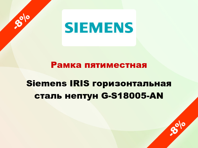 Рамка пятиместная Siemens IRIS горизонтальная сталь нептун G-S18005-AN