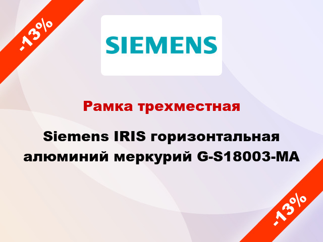 Рамка трехместная Siemens IRIS горизонтальная алюминий меркурий G-S18003-MA