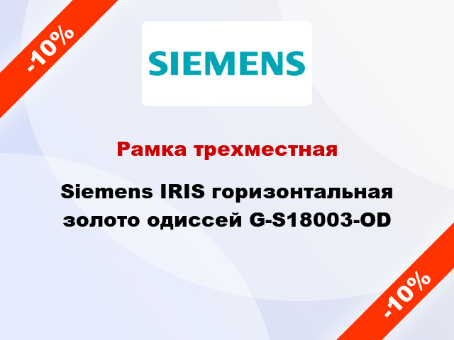 Рамка трехместная Siemens IRIS горизонтальная золото одиссей G-S18003-OD