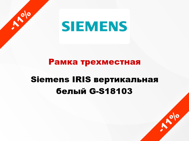 Рамка трехместная Siemens IRIS вертикальная белый G-S18103