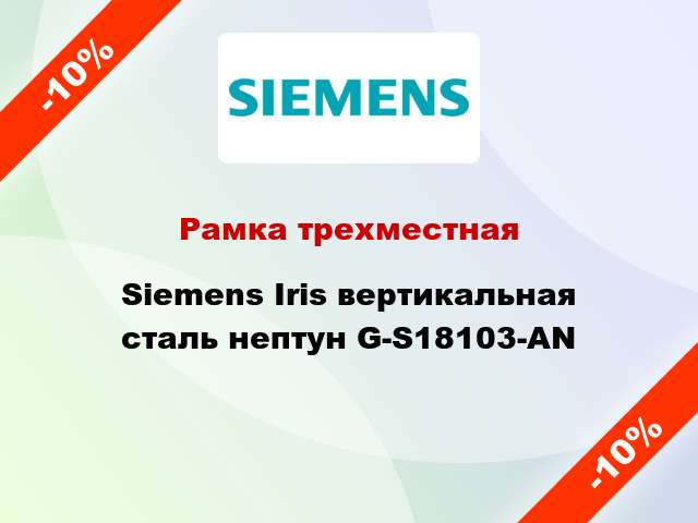 Рамка трехместная Siemens Iris вертикальная сталь нептун G-S18103-AN