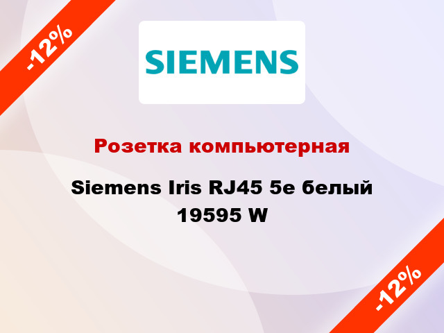 Розетка компьютерная Siemens Iris RJ45 5e белый 19595 W