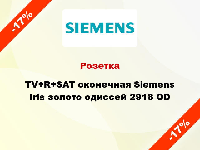 Розетка TV+R+SAT оконечная Siemens Iris золото одиссей 2918 OD
