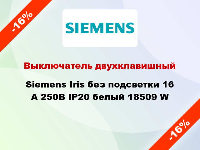 Выключатель двухклавишный Siemens Iris без подсветки 16 А 250В IP20 белый 18509 W