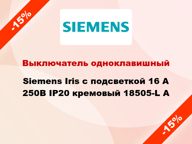 Выключатель одноклавишный Siemens Iris с подсветкой 16 А 250В IP20 кремовый 18505-L A