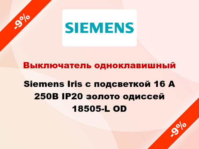 Выключатель одноклавишный Siemens Iris с подсветкой 16 А 250В IP20 золото одиссей 18505-L OD