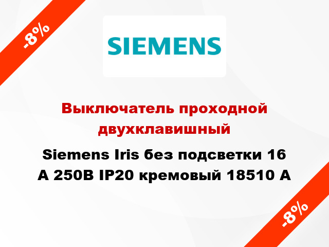 Выключатель проходной двухклавишный Siemens Iris без подсветки 16 А 250В IP20 кремовый 18510 A