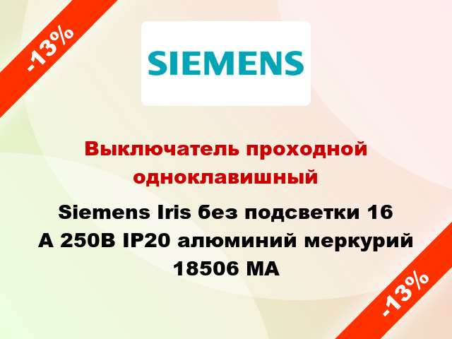 Выключатель проходной одноклавишный Siemens Iris без подсветки 16 А 250В IP20 алюминий меркурий 18506 MA