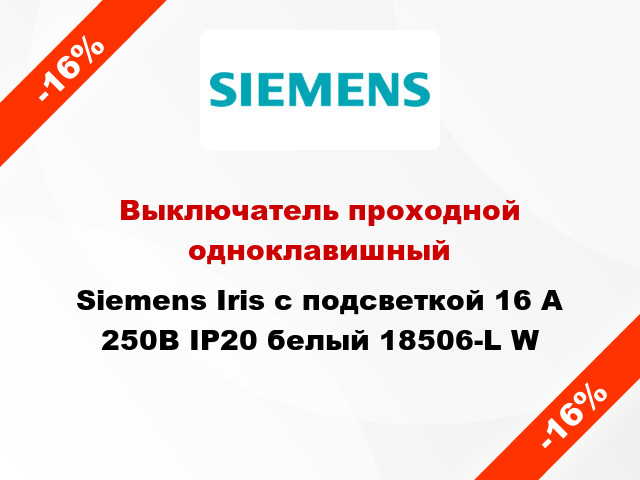 Выключатель проходной одноклавишный Siemens Iris с подсветкой 16 А 250В IP20 белый 18506-L W