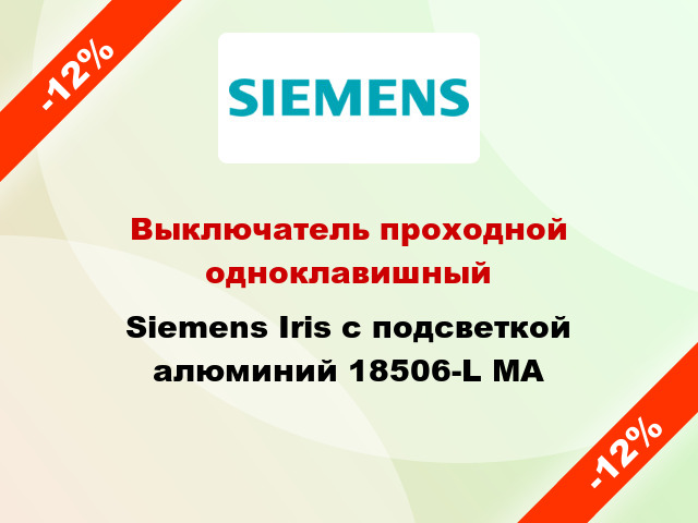 Выключатель проходной одноклавишный Siemens Iris с подсветкой алюминий 18506-L MA