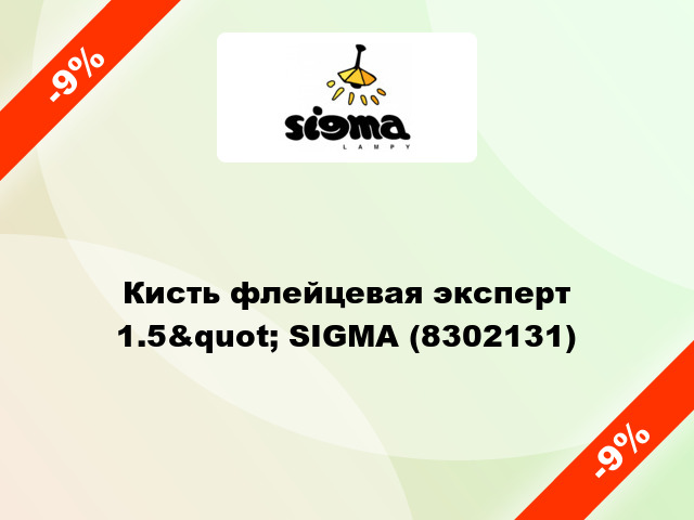 Кисть флейцевая эксперт 1.5&quot; SIGMA (8302131)