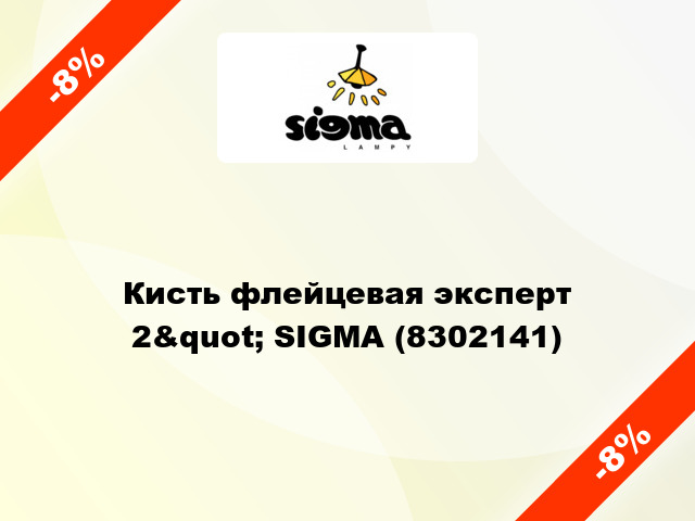 Кисть флейцевая эксперт 2&quot; SIGMA (8302141)