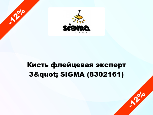 Кисть флейцевая эксперт 3&quot; SIGMA (8302161)