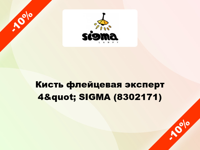 Кисть флейцевая эксперт 4&quot; SIGMA (8302171)