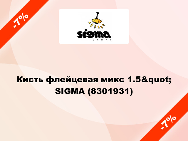 Кисть флейцевая микс 1.5&quot; SIGMA (8301931)