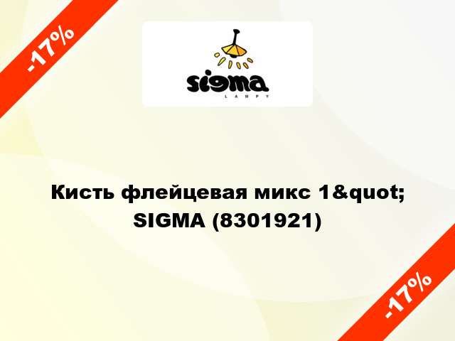 Кисть флейцевая микс 1&quot; SIGMA (8301921)