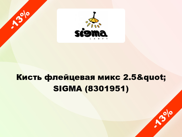 Кисть флейцевая микс 2.5&quot; SIGMA (8301951)