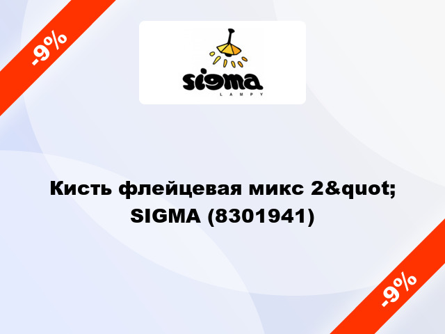 Кисть флейцевая микс 2&quot; SIGMA (8301941)