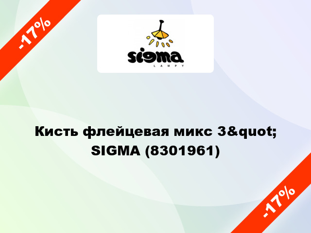 Кисть флейцевая микс 3&quot; SIGMA (8301961)