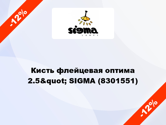 Кисть флейцевая оптима 2.5&quot; SIGMA (8301551)