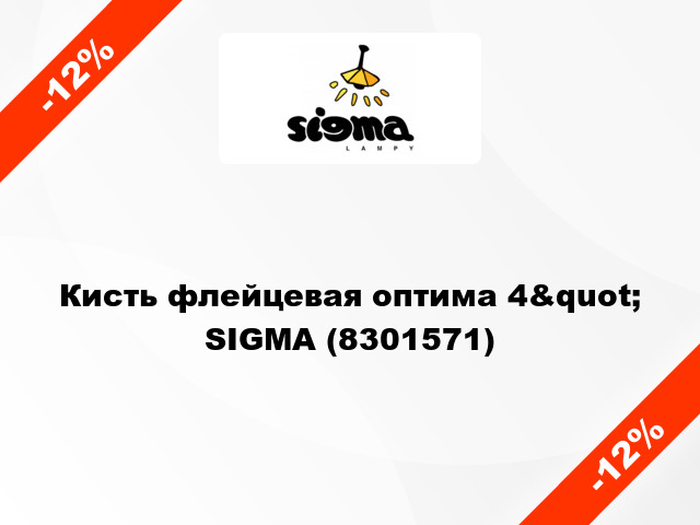 Кисть флейцевая оптима 4&quot; SIGMA (8301571)