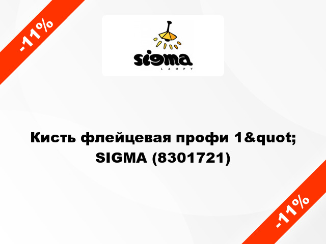 Кисть флейцевая профи 1&quot; SIGMA (8301721)