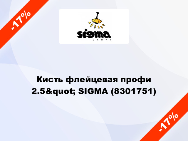 Кисть флейцевая профи 2.5&quot; SIGMA (8301751)