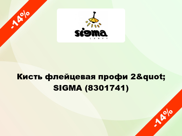 Кисть флейцевая профи 2&quot; SIGMA (8301741)