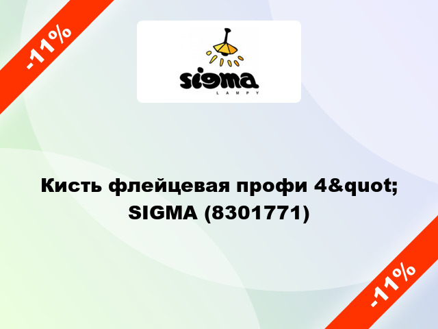 Кисть флейцевая профи 4&quot; SIGMA (8301771)