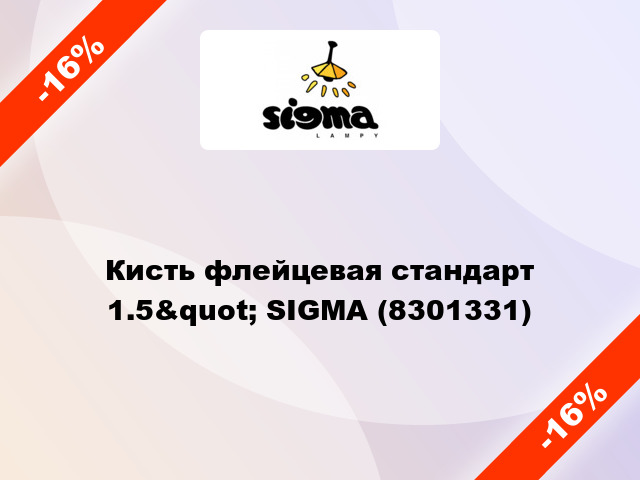 Кисть флейцевая стандарт 1.5&quot; SIGMA (8301331)