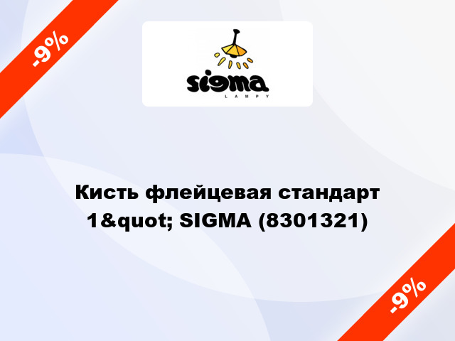 Кисть флейцевая стандарт 1&quot; SIGMA (8301321)