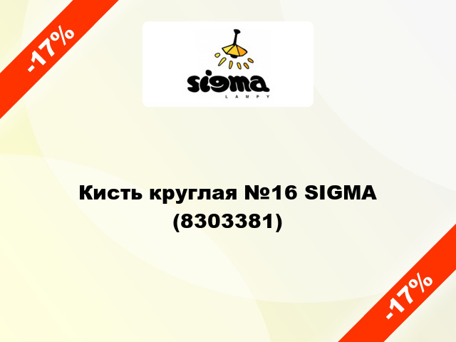 Кисть круглая №16 SIGMA (8303381)