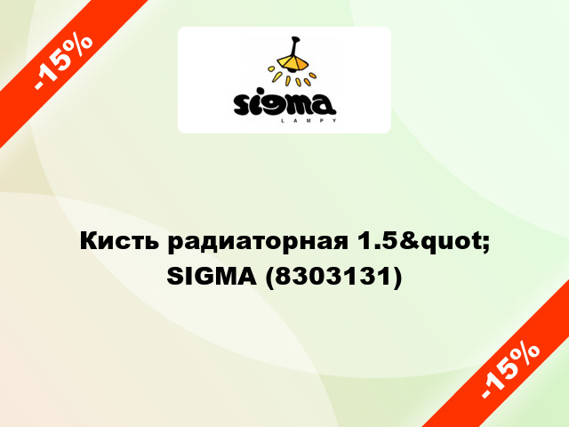 Кисть радиаторная 1.5&quot; SIGMA (8303131)