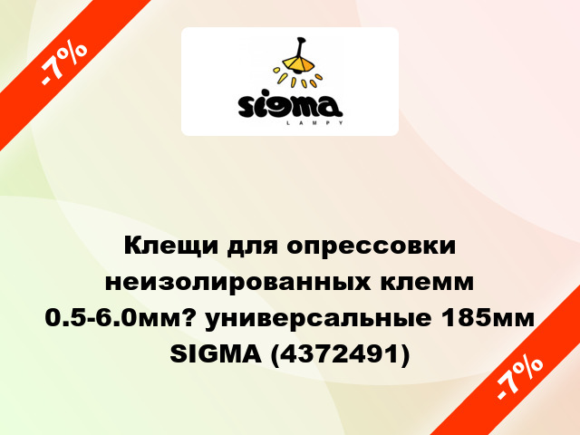 Клещи для опрессовки неизолированных клемм 0.5-6.0мм? универсальные 185мм SIGMA (4372491)