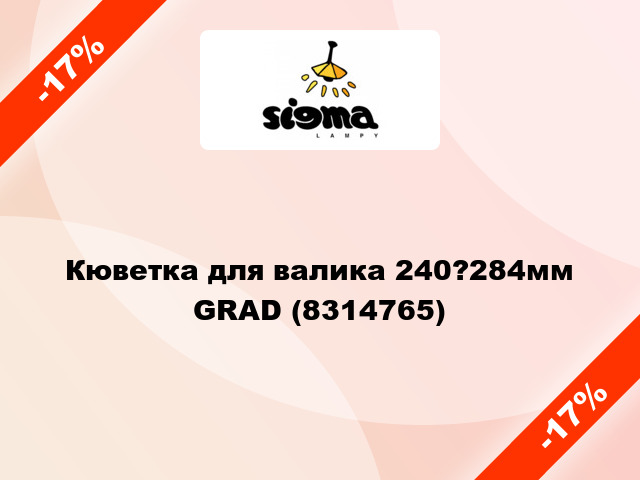 Кюветка для валика 240?284мм GRAD (8314765)