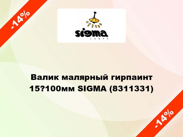 Валик малярный гирпаинт 15?100мм SIGMA (8311331)