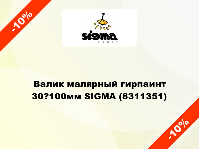 Валик малярный гирпаинт 30?100мм SIGMA (8311351)