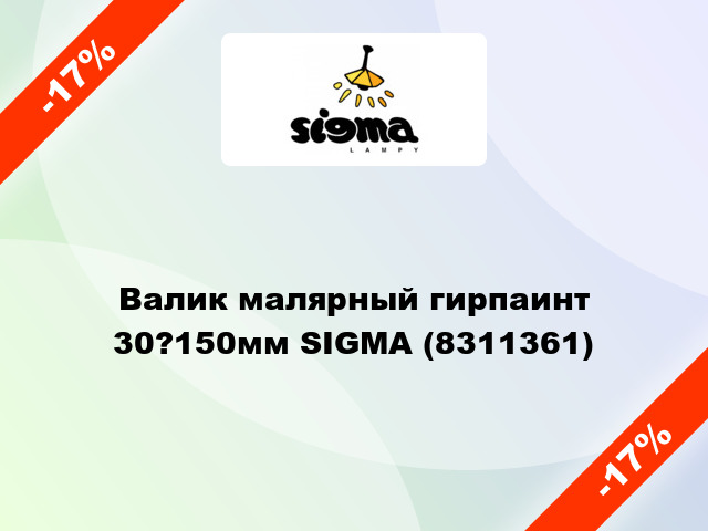 Валик малярный гирпаинт 30?150мм SIGMA (8311361)