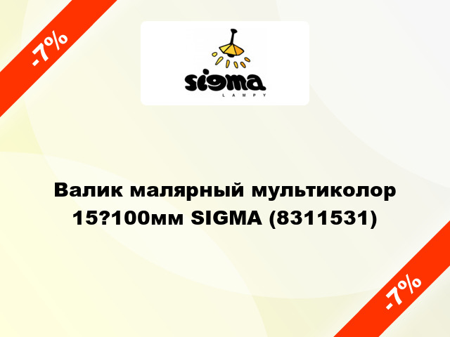 Валик малярный мультиколор 15?100мм SIGMA (8311531)