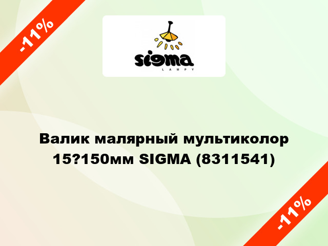 Валик малярный мультиколор 15?150мм SIGMA (8311541)