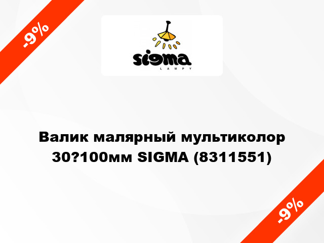 Валик малярный мультиколор 30?100мм SIGMA (8311551)