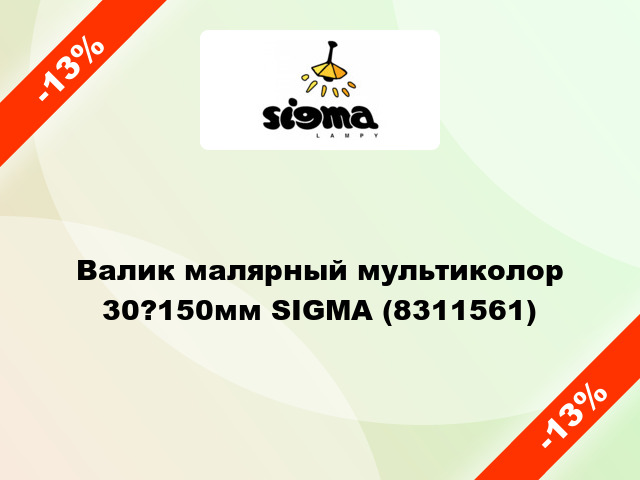 Валик малярный мультиколор 30?150мм SIGMA (8311561)