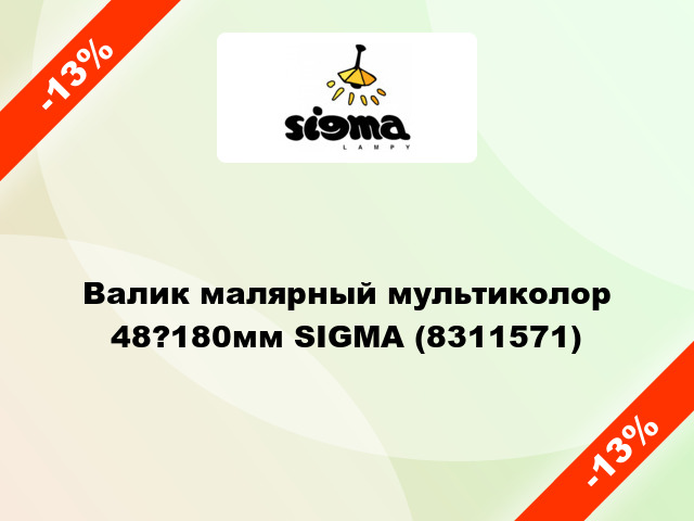 Валик малярный мультиколор 48?180мм SIGMA (8311571)