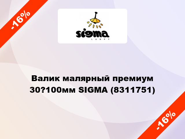 Валик малярный премиум 30?100мм SIGMA (8311751)