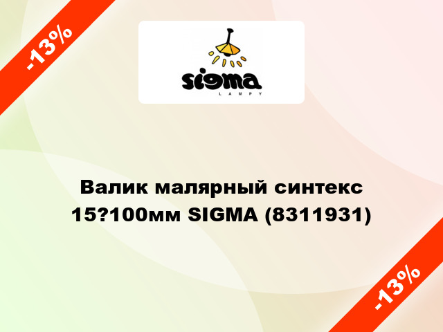 Валик малярный синтекс 15?100мм SIGMA (8311931)