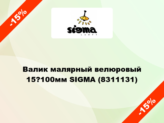 Валик малярный велюровый 15?100мм SIGMA (8311131)