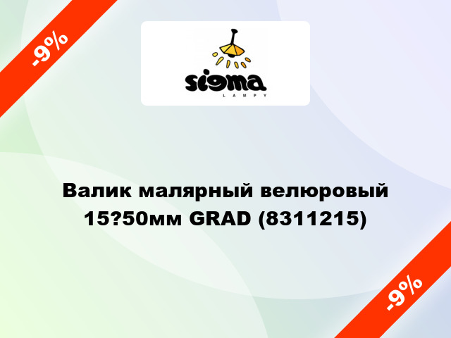 Валик малярный велюровый 15?50мм GRAD (8311215)